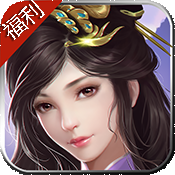 仙魔福利特权稳定版