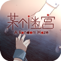 某个迷宫免费版
