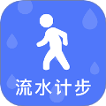 流水计步2026最新版