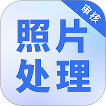 照片处理审核工具无会员